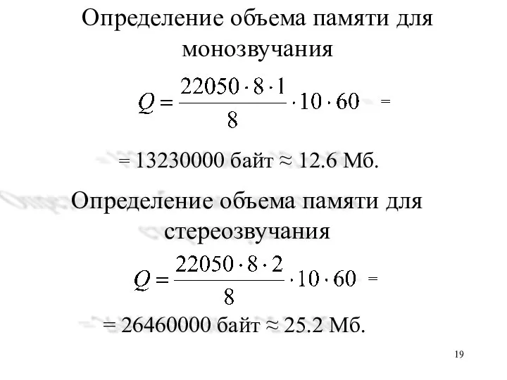 Определение объема памяти для монозвучания = 13230000 байт ≈ 12.6 Мб. =