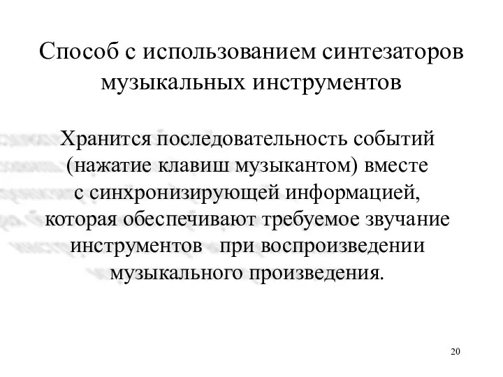 Способ с использованием синтезаторов музыкальных инструментов Хранится последовательность событий (нажатие клавиш музыкантом)