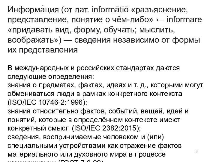 Информа́ция (от лат. informātiō «разъяснение, представление, понятие о чём-либо» ← informare «придавать