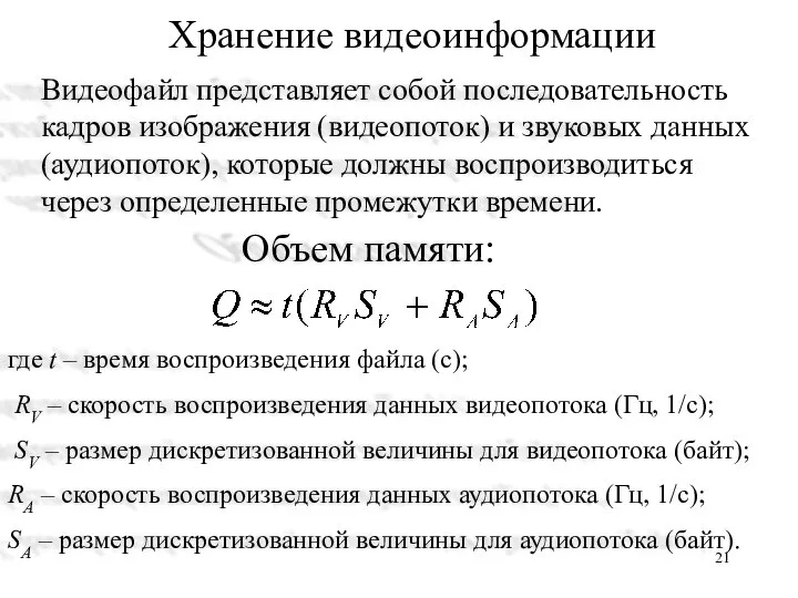 Хранение видеоинформации Видеофайл представляет собой последовательность кадров изображения (видеопоток) и звуковых данных