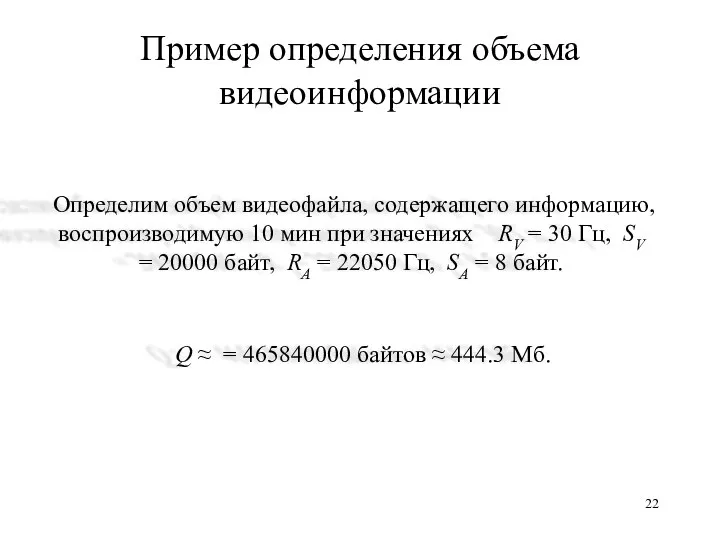 Пример определения объема видеоинформации Определим объем видеофайла, содержащего информацию, воспроизводимую 10 мин