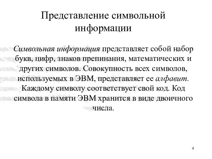 Представление символьной информации Символьная информация представляет собой набор букв, цифр, знаков препинания,