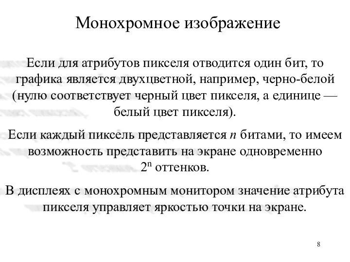 Монохромное изображение Если для атрибутов пикселя отводится один бит, то графика является