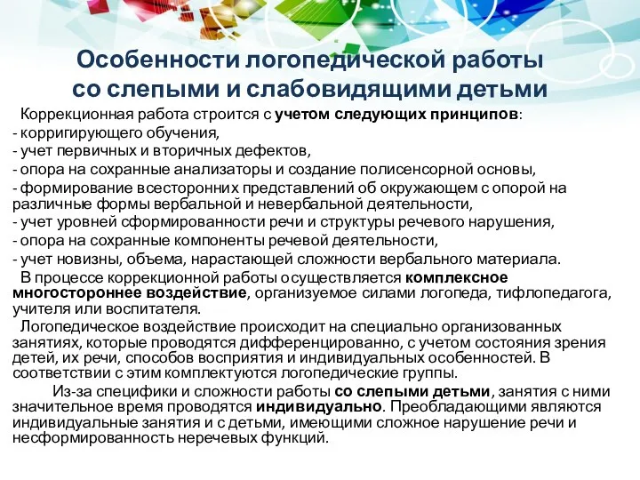 Особенности логопедической работы со слепыми и слабовидящими детьми Коррекционная работа строится с