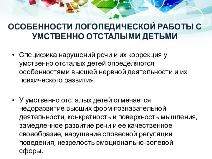 ОСОБЕННОСТИ ЛОГОПЕДИЧЕСКОЙ РАБОТЫ С УМСТВЕННО ОТСТАЛЫМИ ДЕТЬМИ Специфика нарушений речи и их