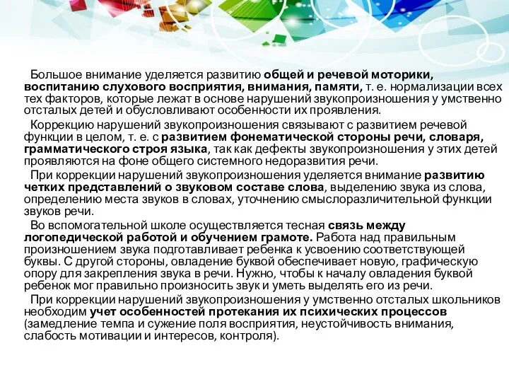 Большое внимание уделяется развитию общей и речевой моторики, воспитанию слухового восприятия, внимания,