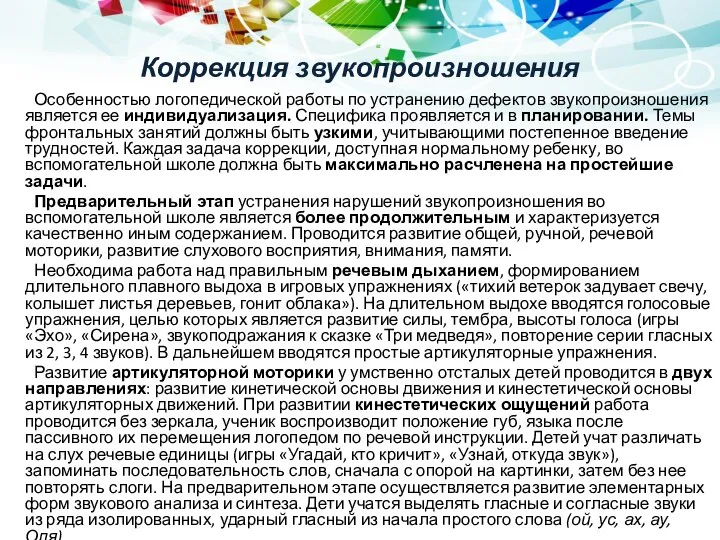 Коррекция звукопроизношения Особенностью логопедической работы по устранению дефектов звукопроизношения является ее индивидуализация.