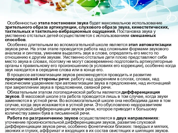 Особенностью этапа постановки звука будет максимальное использование зрительного образа артикуляции, слухового образа