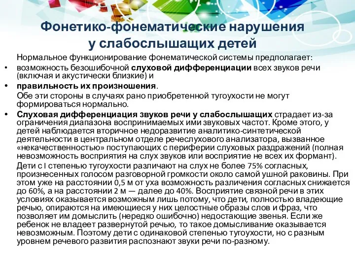 Фонетико-фонематические нарушения у слабослышащих детей Нормальное функционирование фонематической системы предполагает: возможность безошибочной