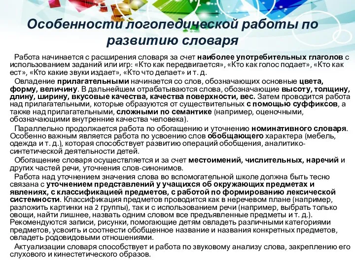 Особенности логопедической работы по развитию словаря Работа начинается с расширения словаря за