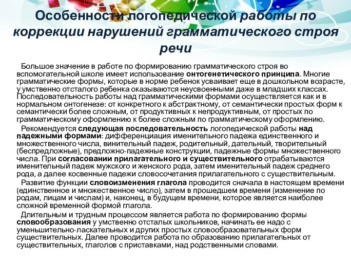 Особенности логопедической работы по коррекции нарушений грамматического строя речи Большое значение в