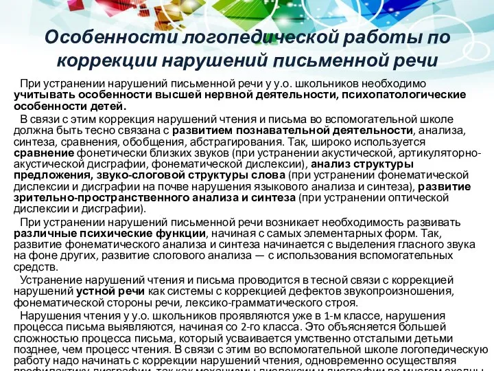 Особенности логопедической работы по коррекции нарушений письменной речи При устранении нарушений письменной