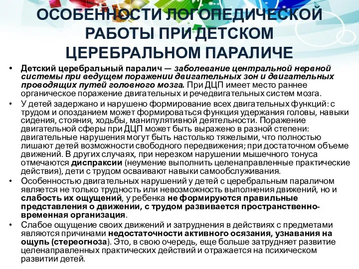 ОСОБЕННОСТИ ЛОГОПЕДИЧЕСКОЙ РАБОТЫ ПРИ ДЕТСКОМ ЦЕРЕБРАЛЬНОМ ПАРАЛИЧЕ Детский церебральный паралич — заболевание