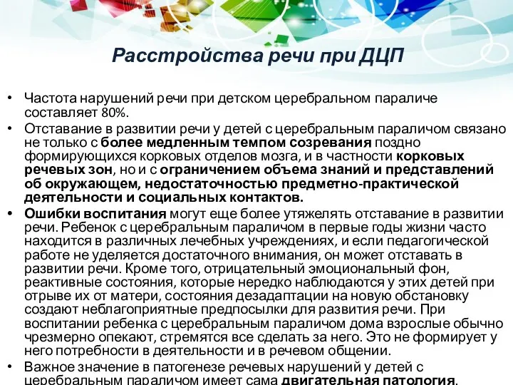 Расстройства речи при ДЦП Частота нарушений речи при детском церебральном параличе составляет