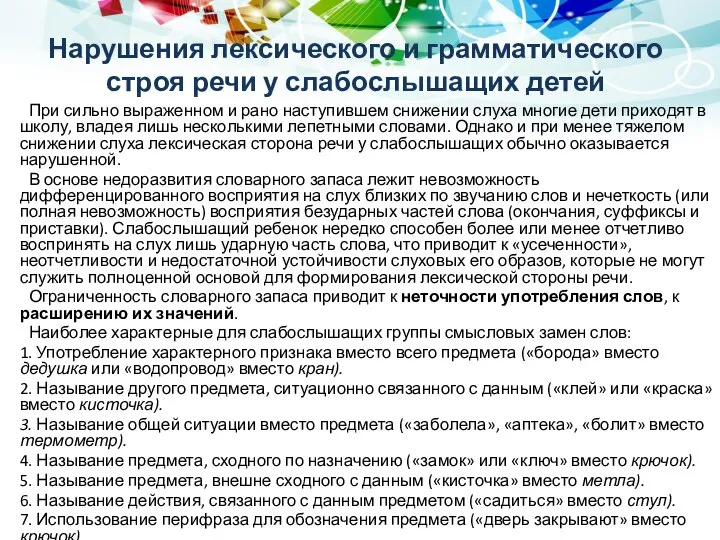 Нарушения лексического и грамматического строя речи у слабослышащих детей При сильно выраженном