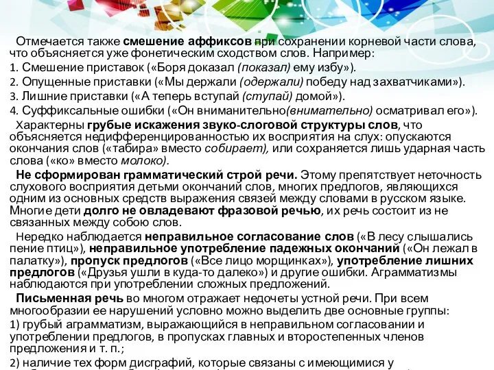 Отмечается также смешение аффиксов при сохранении корневой части слова, что объясняется уже