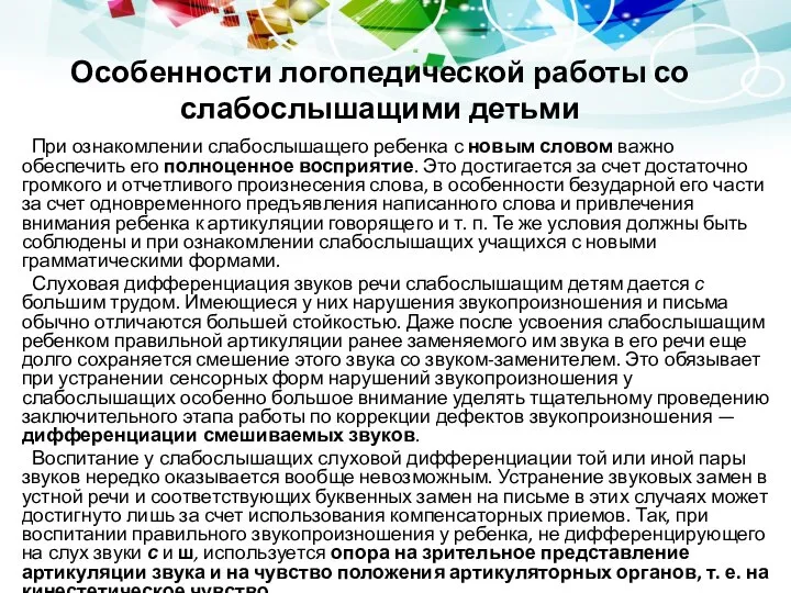 Особенности логопедической работы со слабослышащими детьми При ознакомлении слабослышащего ребенка с новым