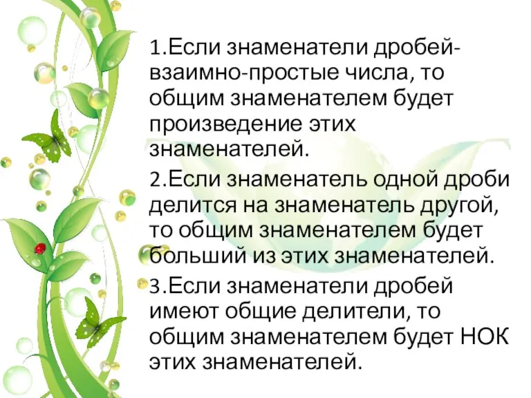 1.Если знаменатели дробей-взаимно-простые числа, то общим знаменателем будет произведение этих знаменателей. 2.Если