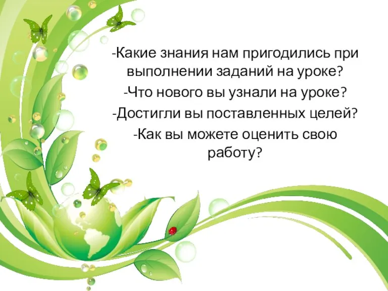 -Какие знания нам пригодились при выполнении заданий на уроке? -Что нового вы