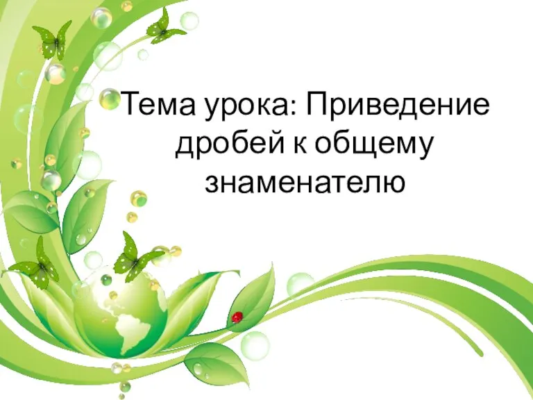 Тема урока: Приведение дробей к общему знаменателю