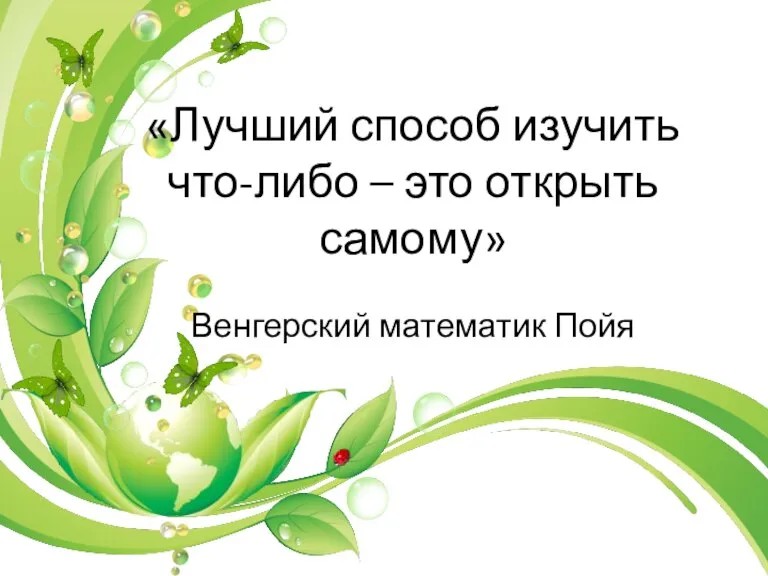 «Лучший способ изучить что-либо – это открыть самому» Венгерский математик Пойя