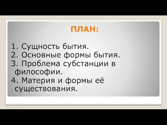 ПЛАН: 1. Сущность бытия. 2. Основные формы бытия. 3. Проблема субстанции в