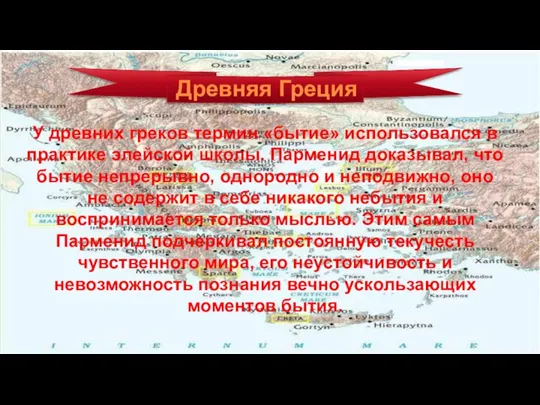 Древняя Греция У древних греков термин «бытие» использовался в практике элейской школы.