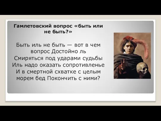 Гамлетовский вопрос «быть или не быть?» Быть иль не быть — вот