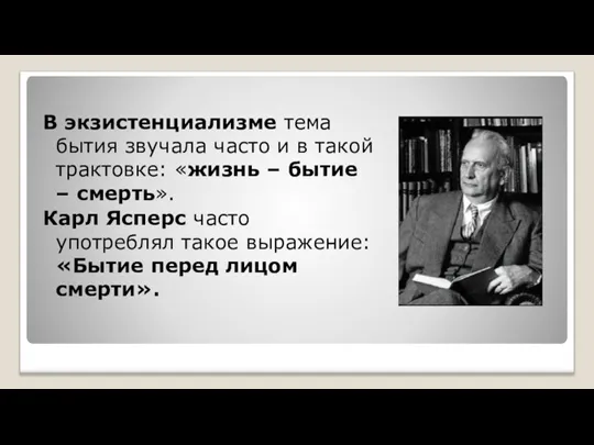 В экзистенциализме тема бытия звучала часто и в такой трактовке: «жизнь –