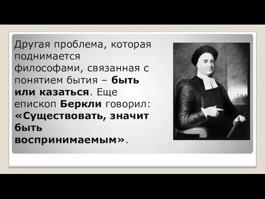 Другая проблема, которая поднимается философами, связанная с понятием бытия – быть или