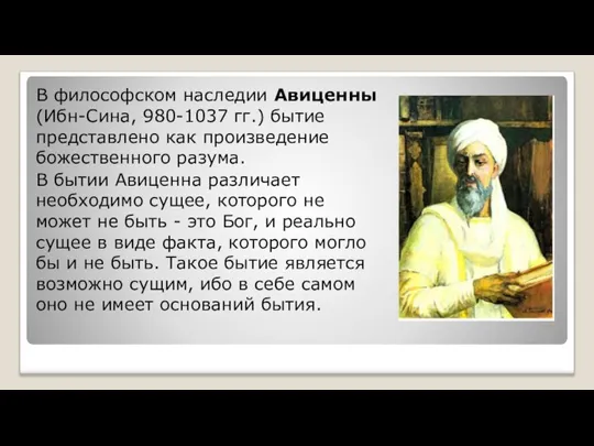 В философском наследии Авиценны (Ибн-Сина, 980-1037 гг.) бытие представлено как произведение божественного