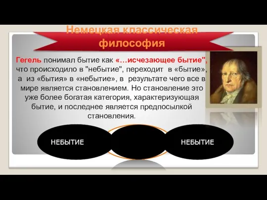 Гегель понимал бытие как «…исчезающее бытие", что происходило в "небытие", переходит в