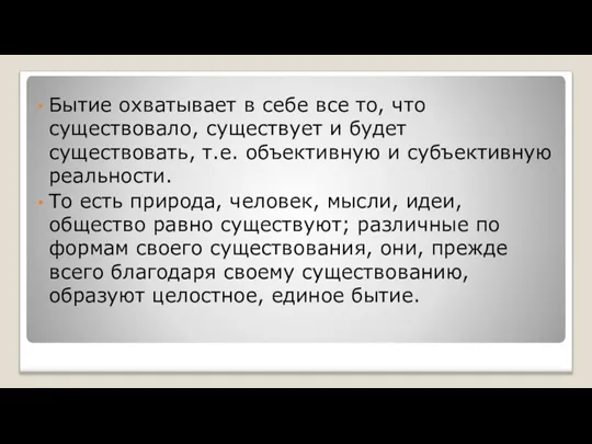 Бытие охватывает в себе все то, что существовало, существует и будет существовать,