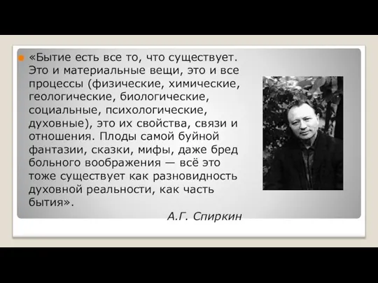 «Бытие есть все то, что существует. Это и материальные вещи, это и