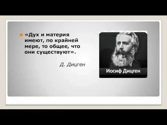 «Дух и материя имеют, по крайней мере, то общее, что они существуют». Д. Дицген