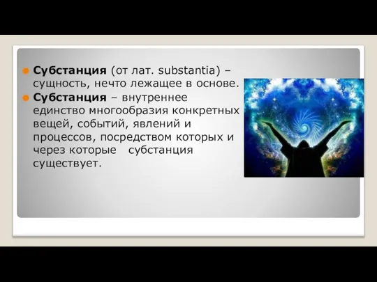 Субстанция (от лат. substantia) – сущность, нечто лежащее в основе. Субстанция –