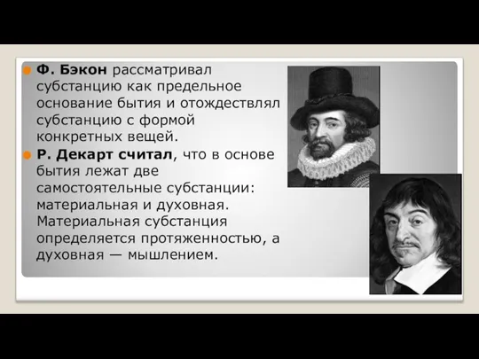 Ф. Бэкон рассматривал субстанцию как предельное основание бытия и отождествлял субстанцию с