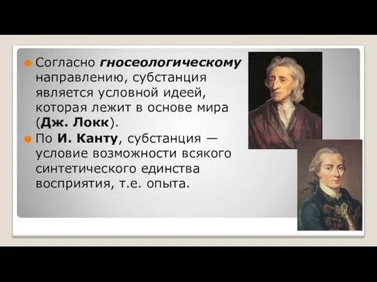 Согласно гносеологическому направлению, субстанция является условной идеей, которая лежит в основе мира