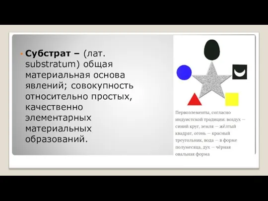 Субстрат – (лат. substratum) общая материальная основа явлений; совокупность относительно простых, качественно элементарных материальных образований.