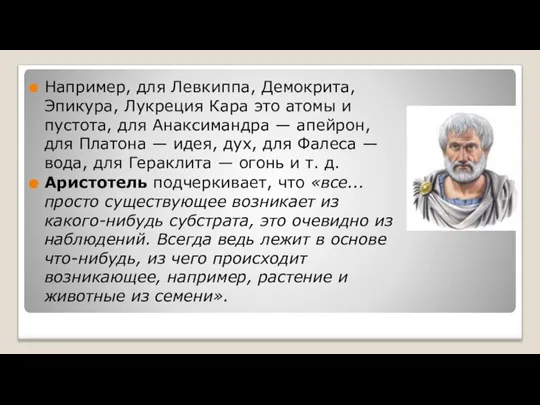 Например, для Левкиппа, Демокрита, Эпикура, Лукреция Кара это атомы и пустота, для