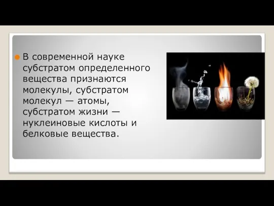 В современной науке субстратом определенного вещества признаются молекулы, субстратом молекул — атомы,