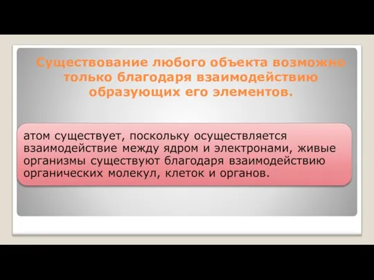 Существование любого объекта возможно только благодаря взаимодействию образующих его элементов.