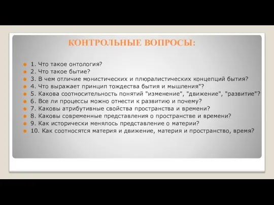 КОНТРОЛЬНЫЕ ВОПРОСЫ: 1. Что такое онтология? 2. Что такое бытие? 3. В