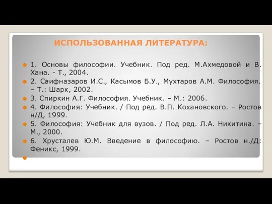 ИСПОЛЬЗОВАННАЯ ЛИТЕРАТУРА: 1. Основы философии. Учебник. Под ред. М.Ахмедовой и В.Хана. -