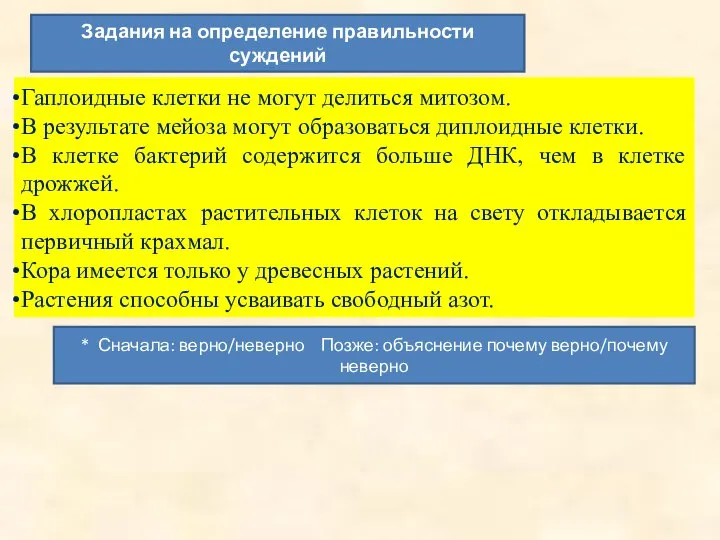 Задания на определение правильности суждений Гаплоидные клетки не могут делиться митозом. В