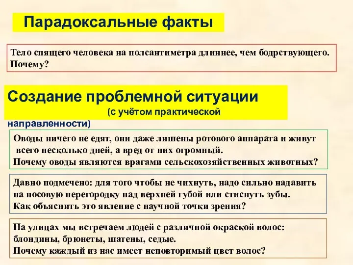 Парадоксальные факты Тело спящего человека на полсантиметра длиннее, чем бодрствующего. Почему? Создание