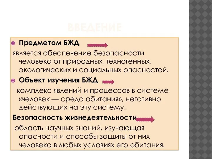 ВВЕДЕНИЕ Предметом БЖД является обеспечение безопасности человека от природных, техногенных, экологических и