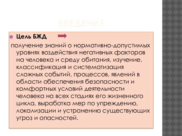 ВВЕДЕНИЕ Цель БЖД получение знаний о нормативно-допустимых уровнях воздействия негативных факторов на