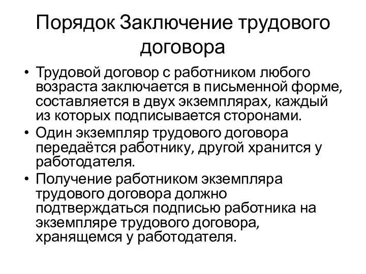 Порядок Заключение трудового договора Трудовой договор с работником любого возраста заключается в