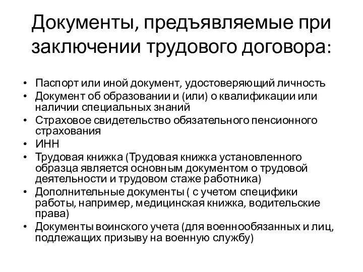 Документы, предъявляемые при заключении трудового договора: Паспорт или иной документ, удостоверяющий личность